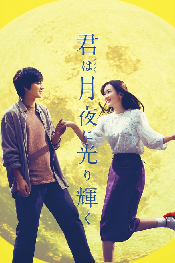 你在月夜里闪耀光辉君は月夜に光り輝く (2019)