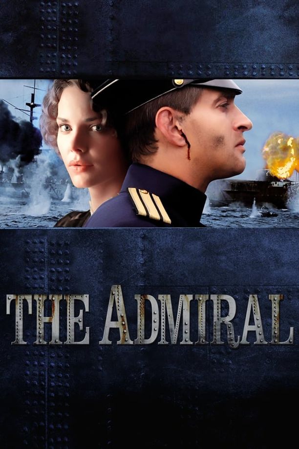 无畏上将高尔察克Адмиралъ (2008)