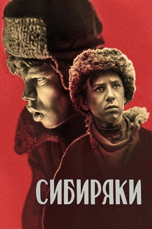SiberiansСибиряки (1940)