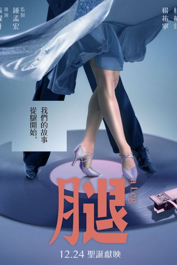 腿 (2020)