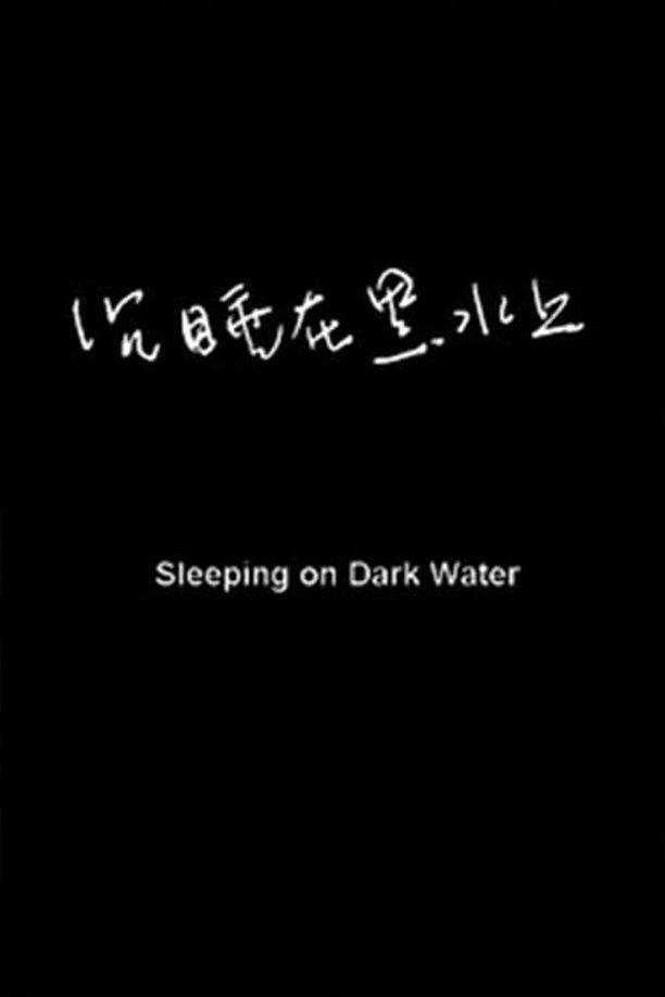 沉睡在黑水上Sleeping on Dark Waters (2008)