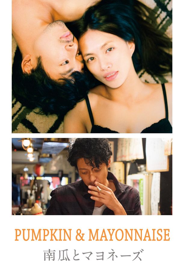 南瓜与蛋黄酱南瓜とマヨネーズ (2017)