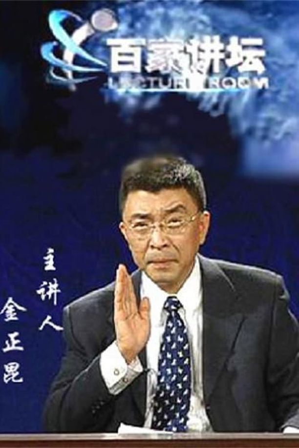 百家讲坛：专题集    第⁨五十七⁩季
     (2004)