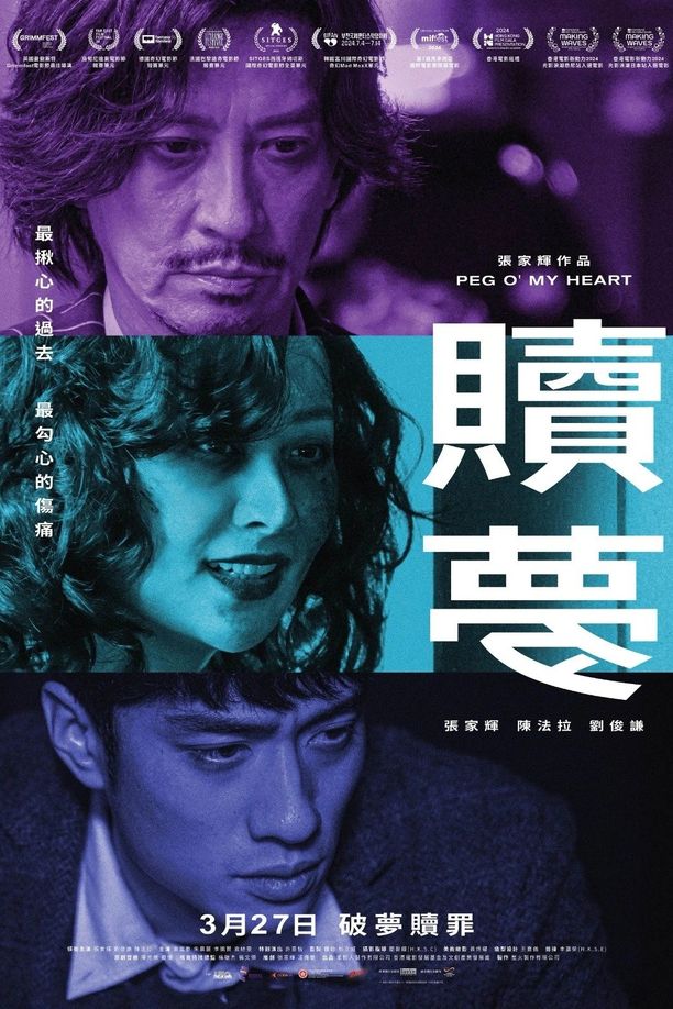 赎梦贖夢 (2025)