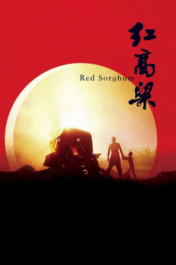 红高粱 (1988)