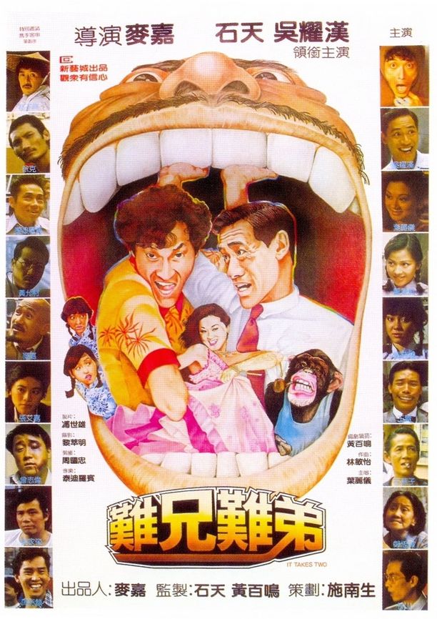 难兄难弟難兄難弟 (1982)