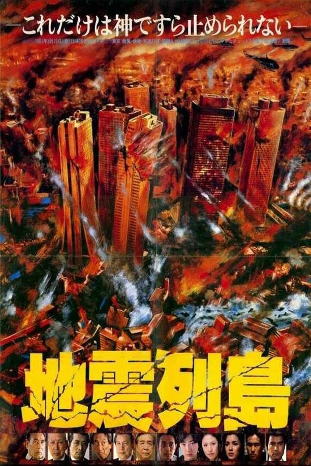 地震列岛地震列島 (1980)