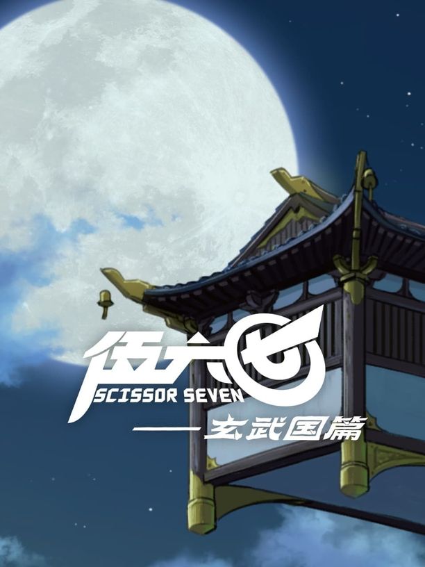 刺客伍六七    特别篇
     (2018)