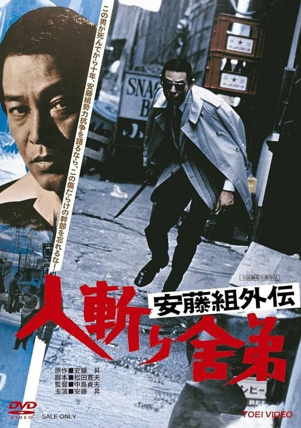 Violent Fraternity安藤組外伝　人斬り舎弟 (1974)