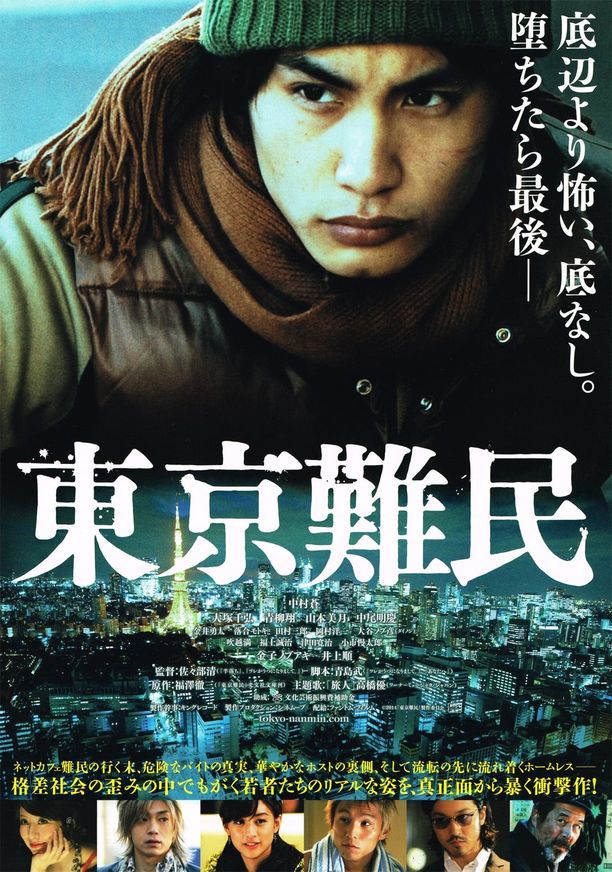 东京难民東京難民 (2014)