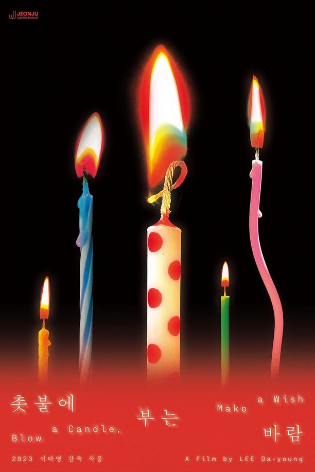 Blow a candle, Make a wish촛불에 부는 바람 (2024)
