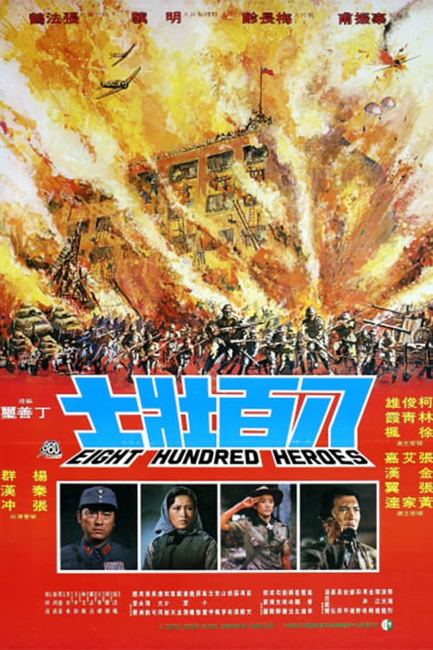 八百壮士八百壯士 (1975)