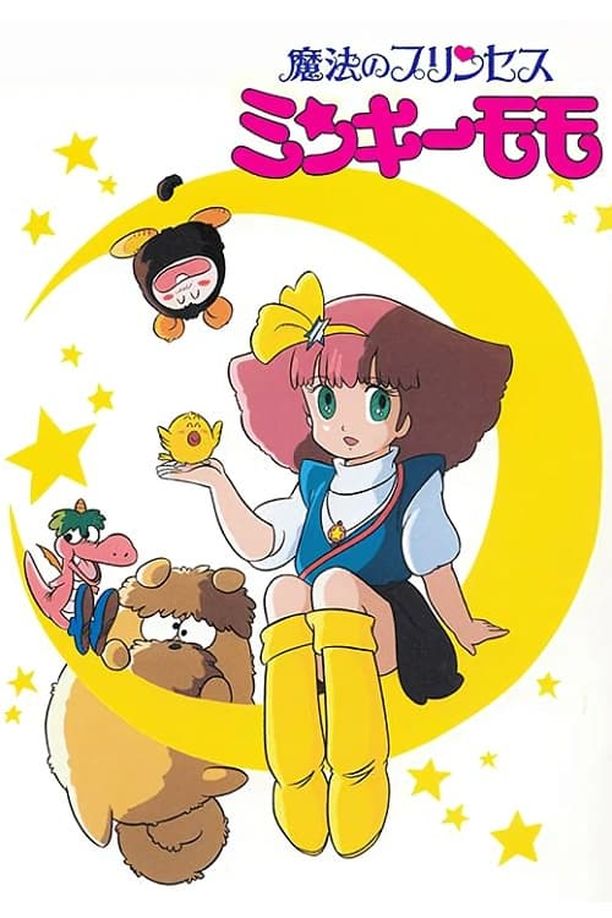 魔法公主明琪桃子    第⁨一⁩季
    魔法のプリンセス ミンキーモモ (1982)