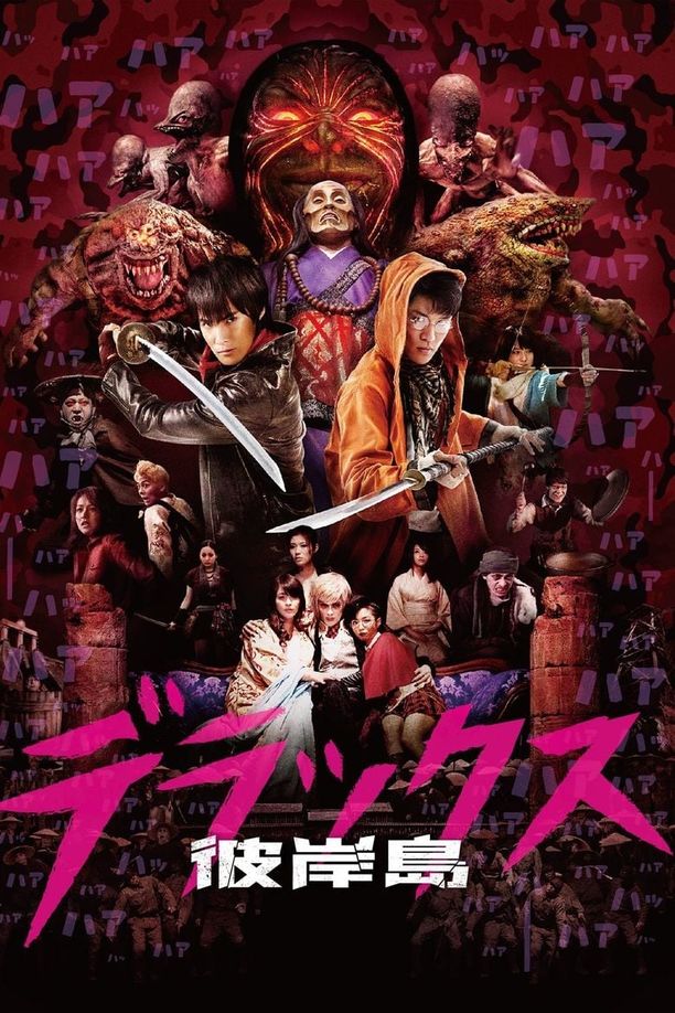 彼岸岛：最后47天彼岸島 デラックス (2016)