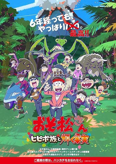 阿松～PIPIPO族与闪耀的果实～