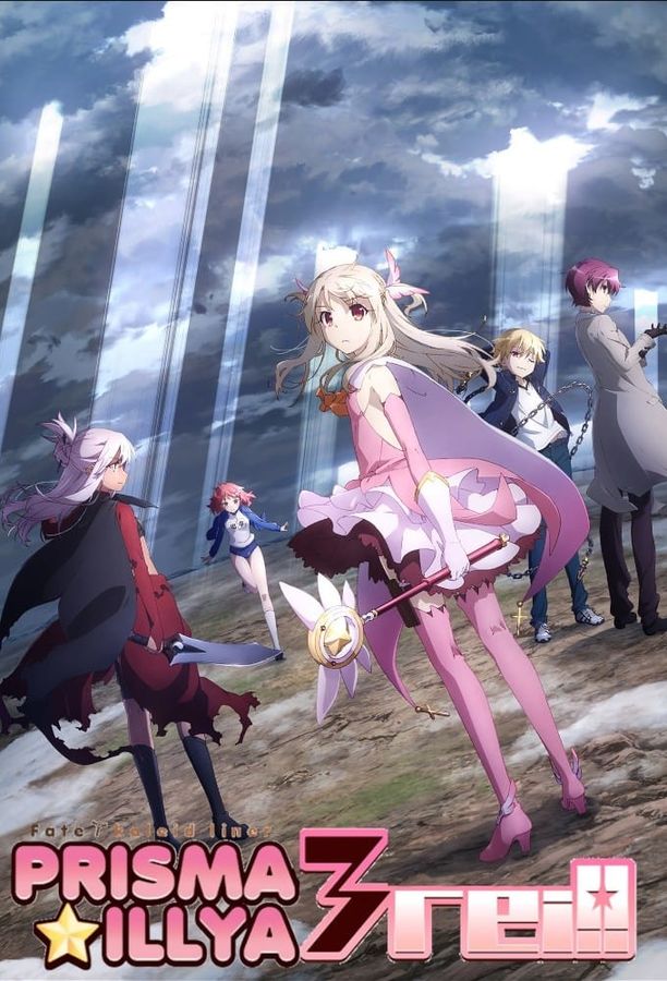 魔法少女☆伊莉雅    第⁨四⁩季
    Fate/kaleid liner プリズマ☆イリヤ (2016)