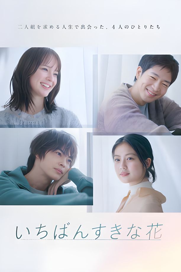 最喜欢的花    第⁨一⁩季
    いちばんすきな花 (2023)