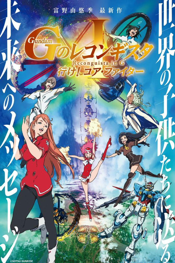 高达G之复国运动 I 去吧！核心战机劇場版 ガンダム Ｇのレコンギスタ Ⅰ 行け！コア・ファイター (2019)