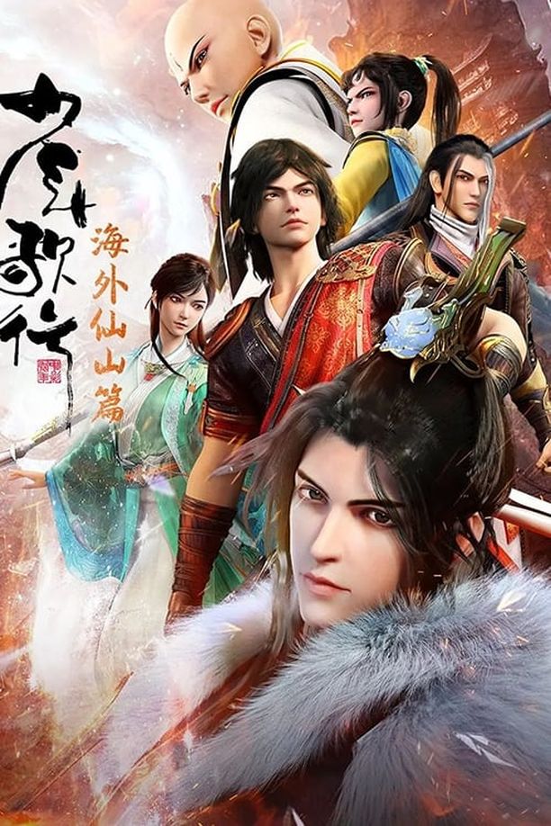 少年歌行    第⁨三⁩季
     (2023)