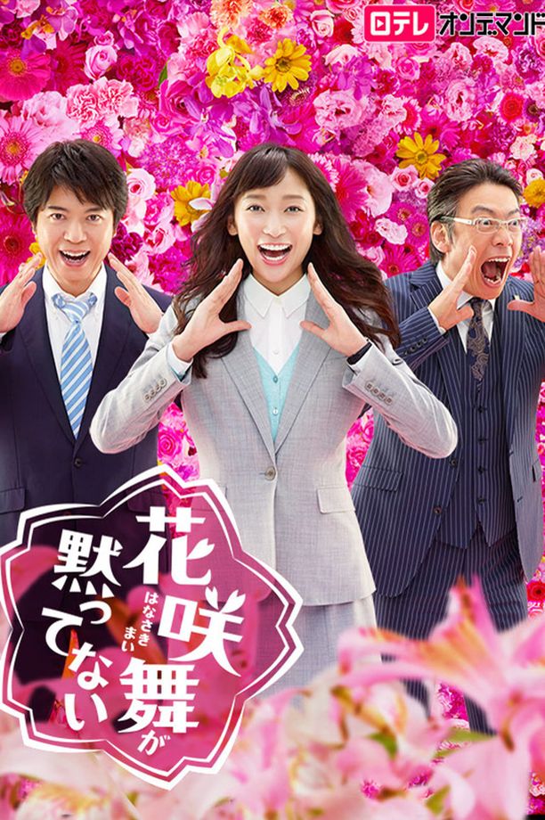 花咲舞无法沉默    第⁨二⁩季
    花咲舞が黙っていない (2015)