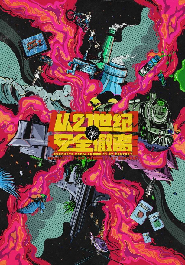 从21世纪安全撤离 (2024)