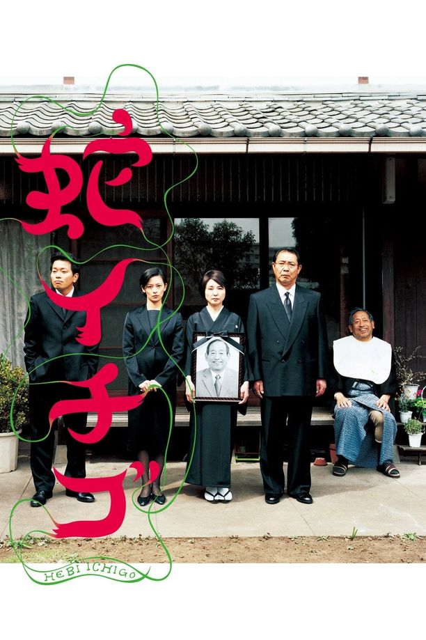 蛇草莓蛇イチゴ (2003)
