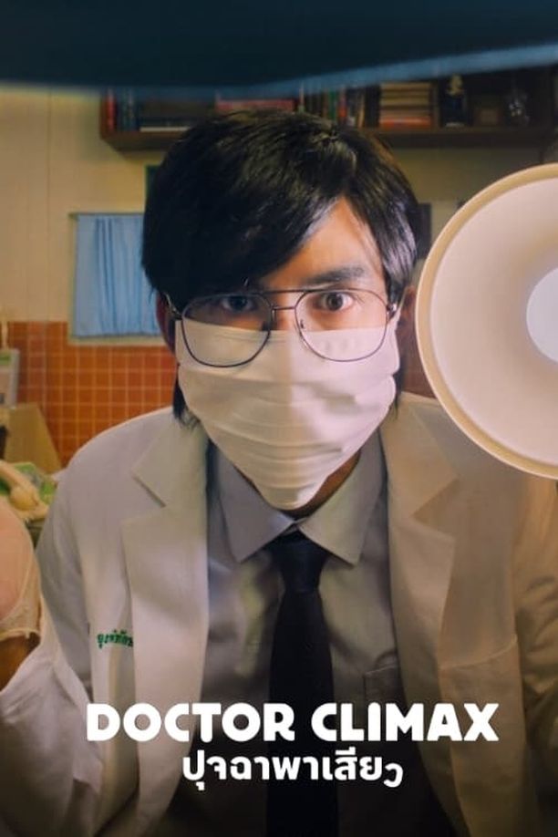 Doctor Climax ปุจฉาพาเสียว (2024)