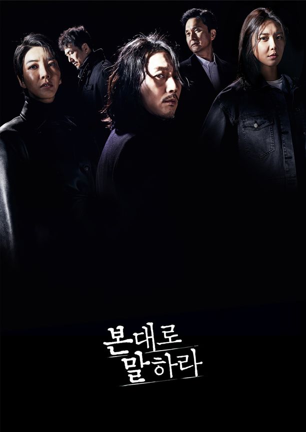 如实陈述    第⁨一⁩季
    본 대로 말하라 (2020)