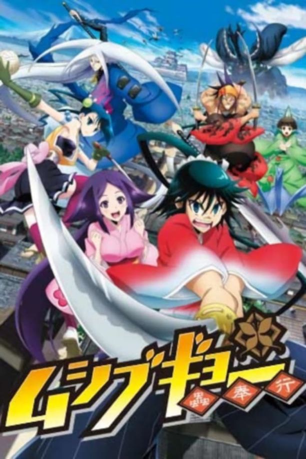 虫奉行ムシブギョー 蟲奉行 (2013)