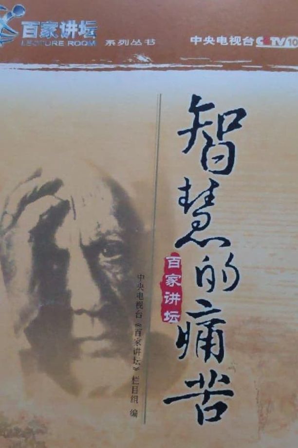 百家讲坛：专题集    第⁨四⁩季
     (2001)