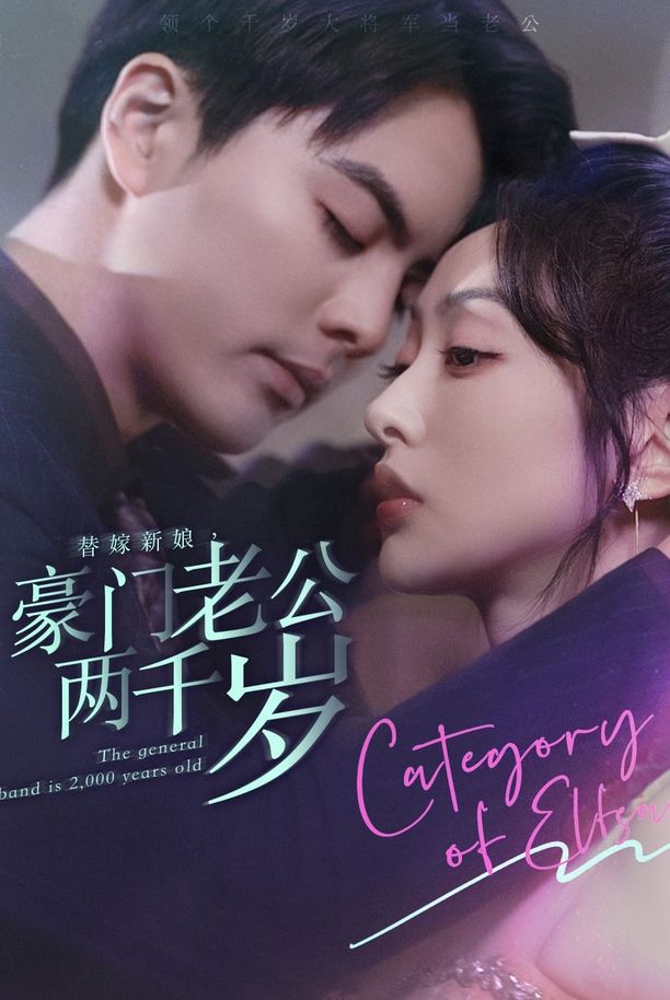 替嫁新娘，豪门老公两千岁    第⁨壹⁩季
     (2023)