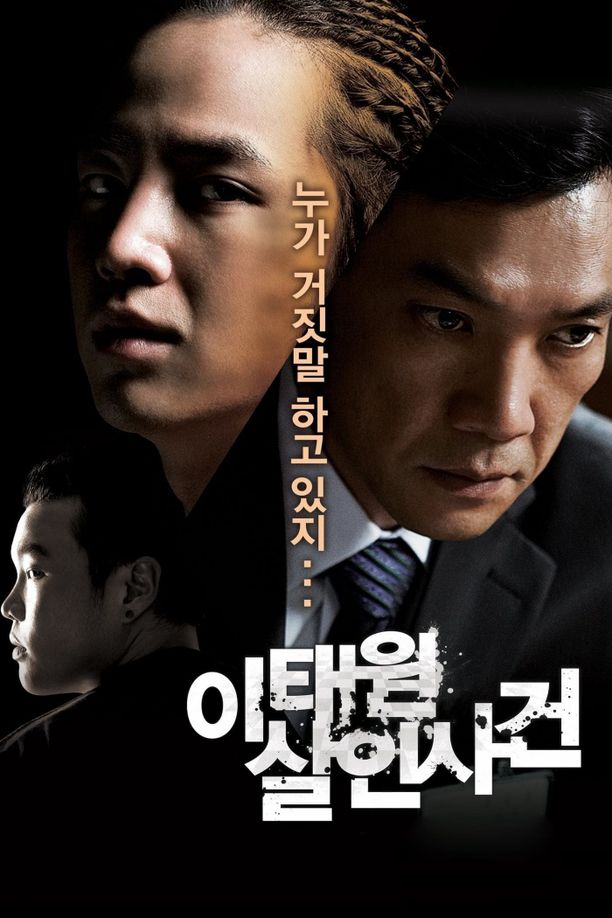 梨泰院杀人事件이태원 살인사건 (2009)