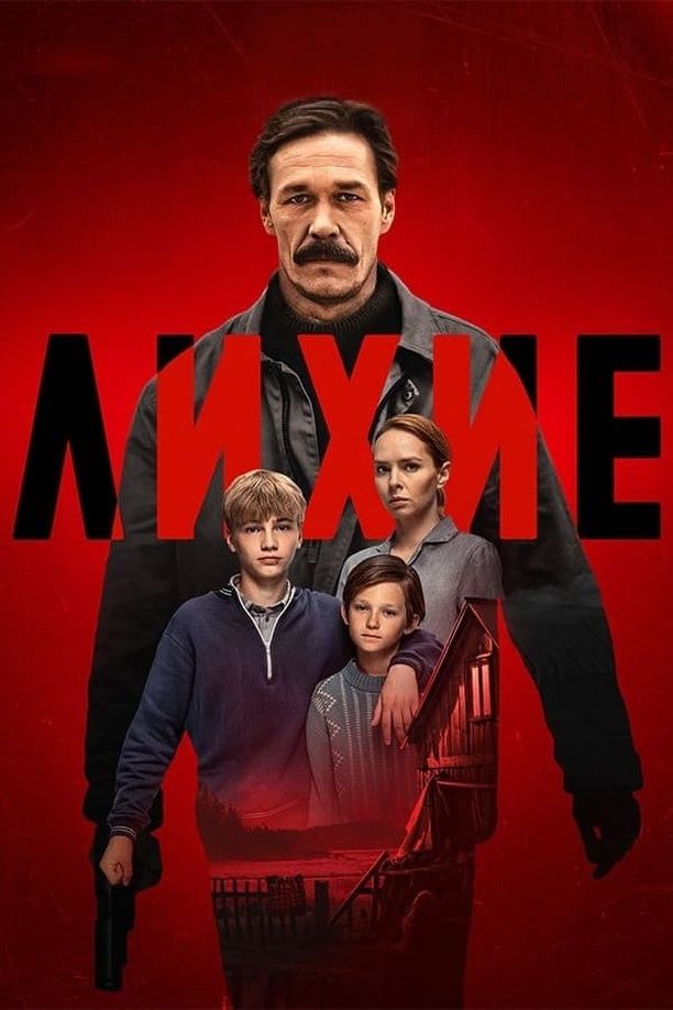 DashingЛихие (2024)