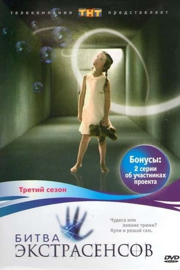 通靈之戰    第⁨三⁩季
    Битва экстрасенсов (2007)