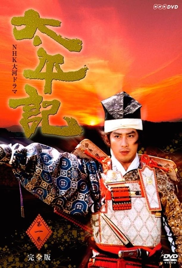 太平记太平記 (1991)