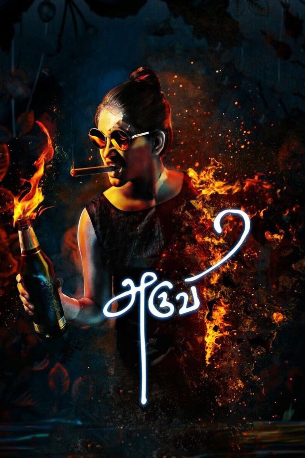 阿露薇அருவி (2017)