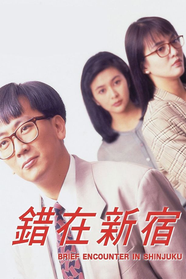 小男人周记2：错在新宿小男人周記 II 錯在新宿 (1990)