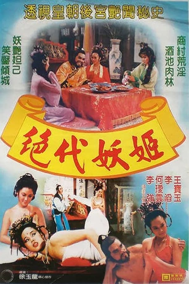 封神演义絕代妖姬 (1987)