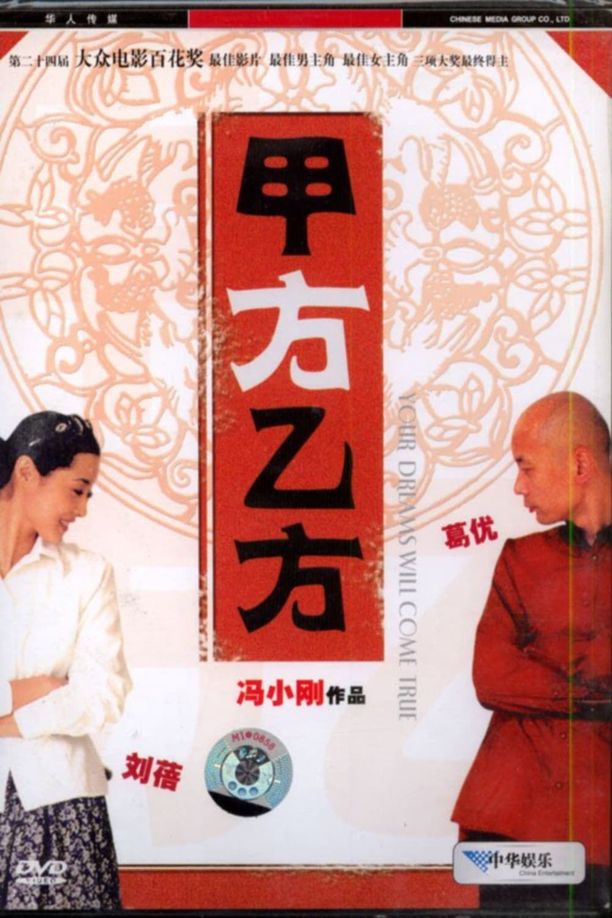 甲方乙方 (1997)