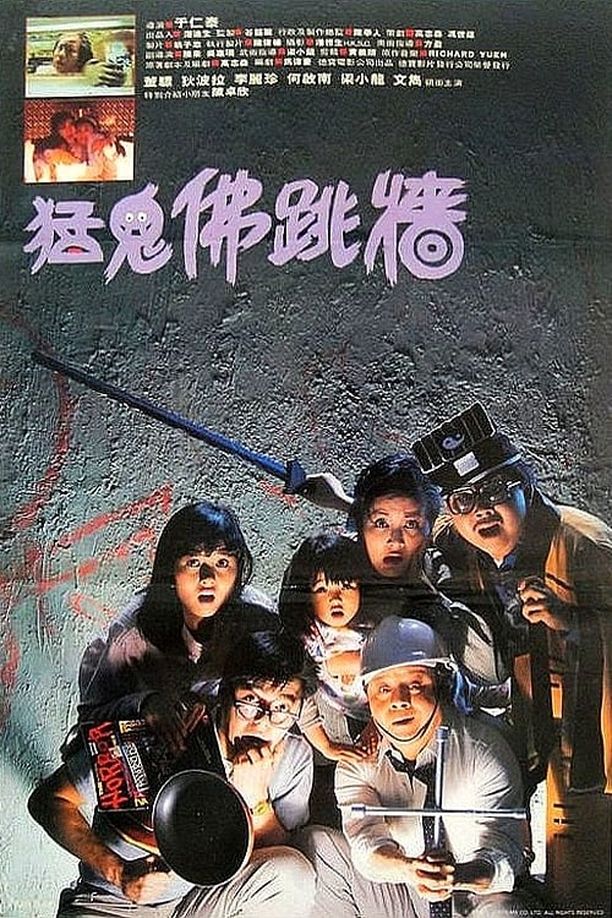猛鬼佛跳墙猛鬼佛跳牆 (1988)