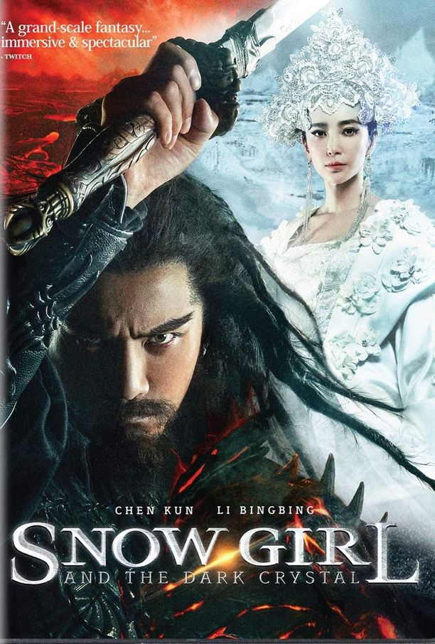 钟馗伏魔：雪妖魔灵 (2015)