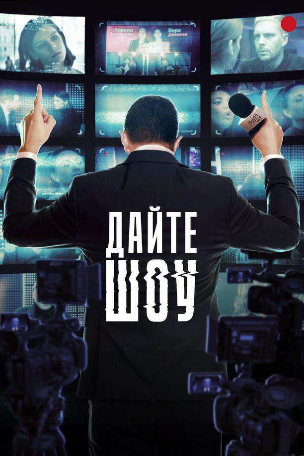 Give a Show!Дайте шоу (2024)