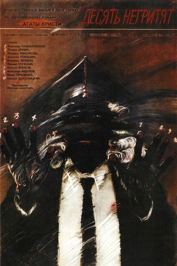 十个小黑人Десять негритят (1987)