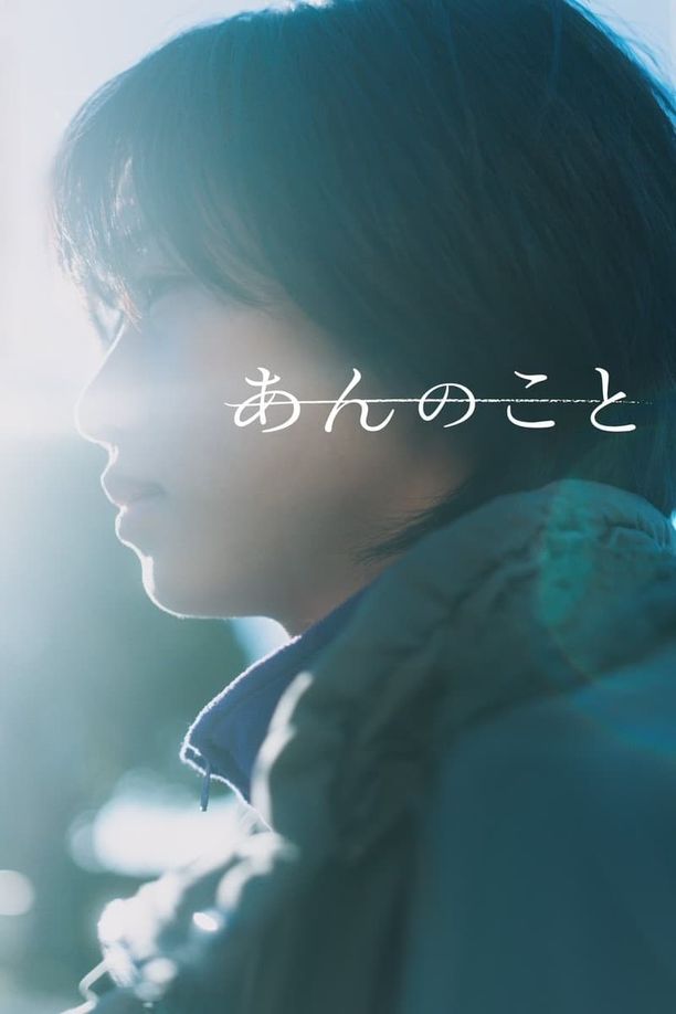 杏运あんのこと (2024)