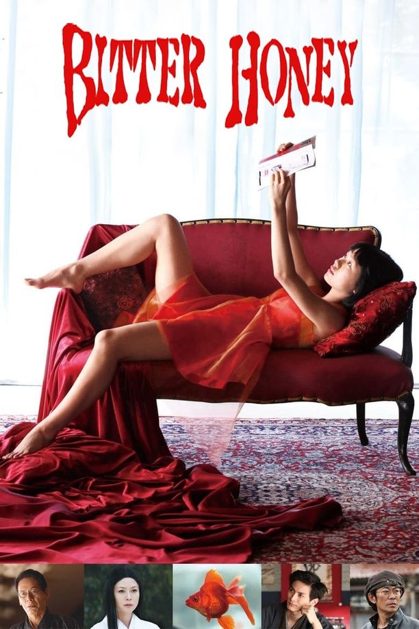 蜜之哀伤蜜のあわれ (2016)
