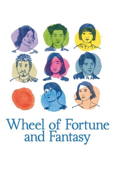 偶然与想象