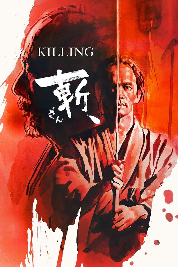 斩、斬、 (2018)