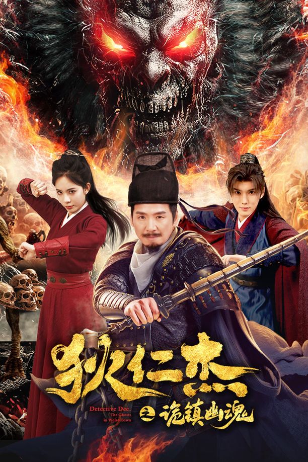 狄仁杰之诡镇幽魂 (2025)