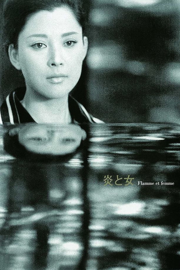 炎与女炎と女 (1967)