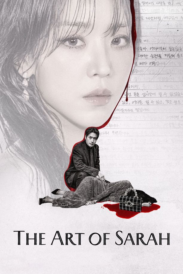 莎拉的真伪人生레이디 두아 (2026)